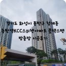 경기도 화성시 동탄구 청계동 동탄역kcc스위첸아파트 블랙스텐방충망 시공 후기