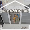 노루목로 | 식기세척기장 8인용 삼성식세기 설치