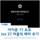 베타스튜디오 | 아이폰 17 프로 Ios 27 퍼블릭 베타 업데이트 후기(ai지우개는 아직)