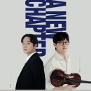 [3/4 예술의전당 IBK기업은행 챔버홀] 임동민&amp;최형록 듀오 리사이틀 &#39;A NEW CHAPTER&#39; 이미지