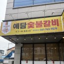 광양숯불갈비 | 광양 예담숯불갈비 내돈내산 후기