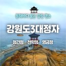 동해시-43 | [강원도여행] 동해 정자 가볼만한 곳 - 청간정 천학정 영금정 비교 리뷰