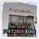 거기조아 | 평택 송탄 미용실 F1972헤어 조아점 단발펌 후기