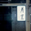동래 술집 | 울산 술집 :: 동래 로바타 탄요 | 울산 삼산 다이좁