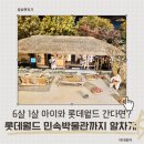 롯데월드민속박물관 | 롯데월드 아이랑 가볼만한곳, 6살 1살 아이랑 롯데월드 민속박물관 방문 후기_아이랑 추천!!
