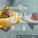 퍼니풀 | [안산] 고잔동 프라이빗 키즈풀 대관 주말 이용 후기 #퍼니풀⛱️ 🩱 내돈내산 솔직후기 (아쉬운 점 몇가지)