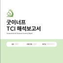 굿이너프