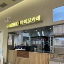 아비꼬안산 | 안산휴게소맛집 아비꼬안산휴게소점 – 치즈함박에그카레 & 냉모밀왕새우튀김세트 후기