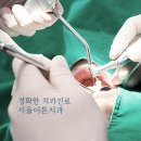 서울이튼치과 이미지