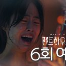 ‘펜트하우스2’ 6회 예고편 이미지