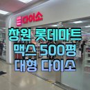 알마트 | 창원 롯데마트 맥스 500평 대형 다이소 방문 후기