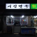 서진면옥