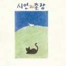 시인과촌장 - 동구 | 시인과촌장