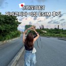 현 레이블 | 미야코지마 이심 ESIM 추천 유심 무제한 데이터 사용법 후기