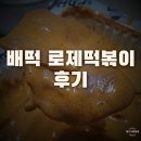 배떡 로제떡볶이 후기