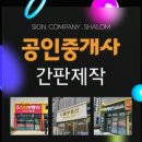 샬롬공인중개사사무소 이미지