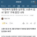 이진숙이 임명한 임무영, '스폰서 검사' 맞다" 구체 증언 나와 이미지