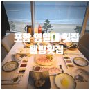 웰빙요리 | [또간집] 포항 영일대 횟집 『 웰빙횟집 』 고급 모듬회 식사후기