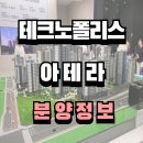 스카이폴리스옥수수공인중개사사무소 | 청주테크노폴리스 아테라 분양가, 분양일정, 모델하우스