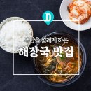 ★★주당들을 설레게 하는 해장국 맛집 5선 이미지