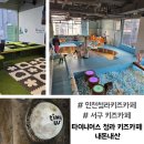 인천청라키즈카페 : 타이니어스 키즈카페 청라점 내돈내산 후기
