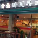 황토숯불바베큐 네이버블로그