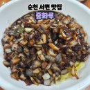 중화루 - 성남시 분당구 중앙공원로40번길 8 | 순천 중식맛집 서면 중화루 간짜장 세트 후기