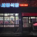 세명식육식당 - 안동시 정산2길 18-3 | 세명식육식당
