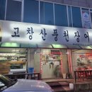 고창살아있는산풍천민물장어