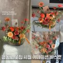 승촌4라길 3 | 강동구꽃집 시월 어버이날 카네이션 예쁜 꽃바구니 추천