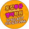 토킹투유영어학원