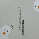원주클라인치과의원 | 원주키즈클라인 치과가 확장해서 아이온가족치과로 바뀌었네요 아동치과전문의 건강보험적용