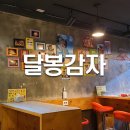 달봉비어 | 의정부 스몰비어 2차로 가기 좋은 술집 달봉감자