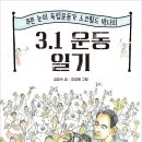 [풀빛 아동] 푸른 눈의 독립운동가 스코필드 박사의 3.1 운동 일기 이미지