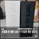 올해 새로운 취미 영화 특전 모으기 CGV TTT티켓 필름마크 팝업북