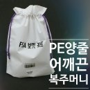 2017-03-0153 | pe복주머니,양줄어깨끈가방,하이시브복주머니 - 153포장