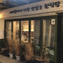 회나무집생삼겹 | 이태원한식 : 회나무식당 | 담백하고 정성어린 경리단길 한식 추천