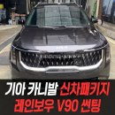 보령카타이어 | 기아 카니발 신차패키지 레인보우 V90 썬팅