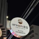 산호동125 | 창원 맛집 :: 산호동 맛집 대가돼지국밥