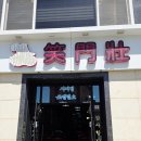 소문장 - 영등포구 | 나주 영산포 중식 맛집 소문장 | 탕수육 만두 세트 찐 방문 후기🥢
