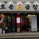 호운소곱창