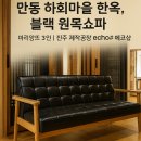 동진로L | 안동 원목쇼파 맞춤 제작 l 진주 echo# 에코샵 공장에서 하회마을 한옥까지 전국배송 시공