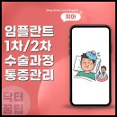 크라운치과기공소 | 임플란트 1차 2차 수술 과정 통증 후 식사 술 염증 식사 양치 차이 정리