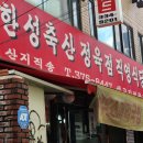 한성축산정육식당 이미지