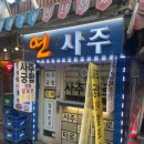 연사1길 이미지