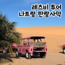 강매농장 | 나트랑 레츠비 판랑 사막투어 부모님과 가족 여행 후기