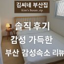 김씨네부산집 | 🏡 김씨네 부산집 솔직 후기｜감성 가득한 부산 감성숙소 리뷰