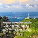 (야간) 도자기 교실 | 국내 가볼 만한 여행지 - 통영 2박 3일 일정 추천