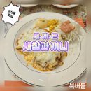 끼니와새참 - 속초시 조양로142번길 15 | [원주 우산동 맛집] 또 방문한 새참과 끼니 / 치즈돈가스와 스파게티