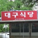 청송 주왕산 인근 대구식당(닭백숙 유명) 이미지
